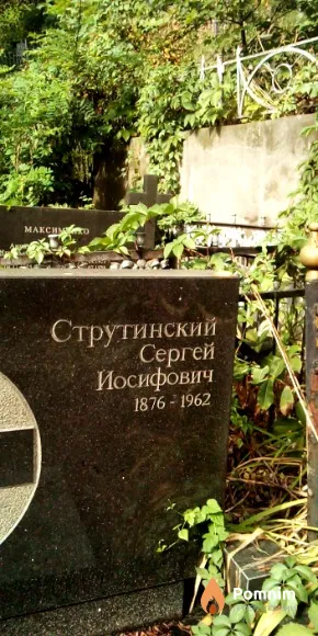 Струтинский Сергей Йосифович