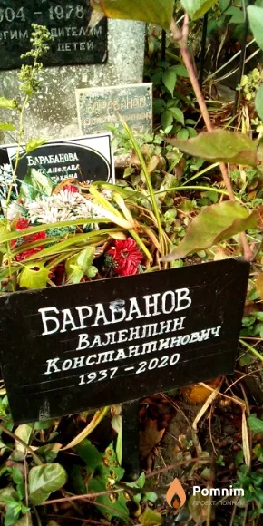 Барабанов Валентин Константинович