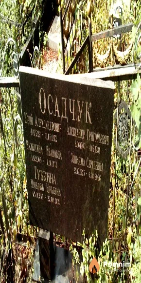 Осадчук Александр Григорьевич