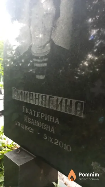 Смирнягина Екатерина Ивановна