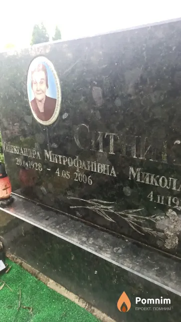 Ситник Олександра Митрофанівна