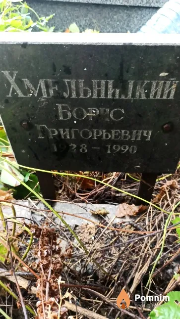 Хмельницкий Борис Григорьевич