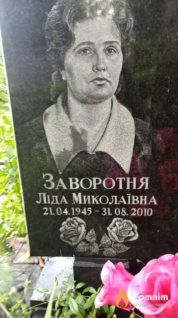 Заворотня Ліда Миколаївна