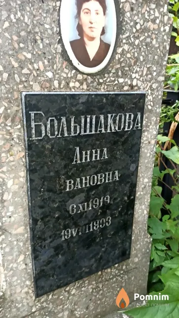 Большакова Анна Ивановна