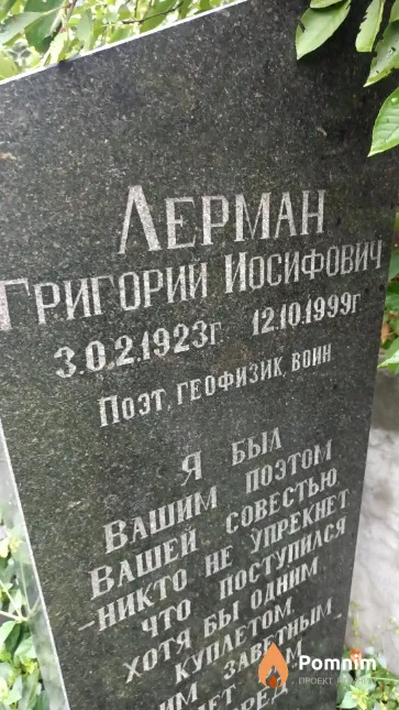 Лерман Григорий Иосифович