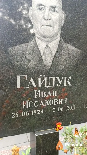 Гайдук Иван Иссакович