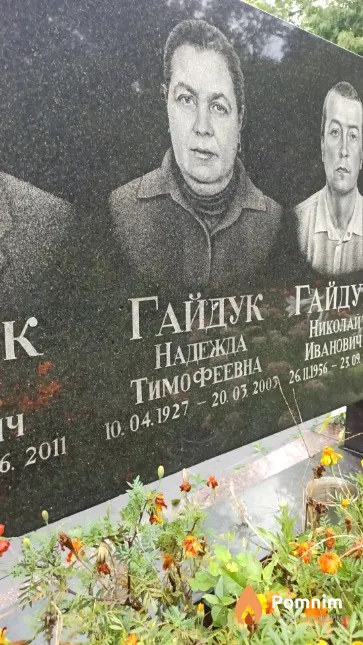 Гайдук Надежда Тимофеевна