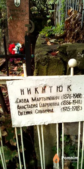 Никитюк Евгения Саввична