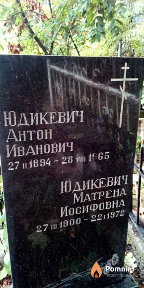 Юдикевич Матрена Иосифовна