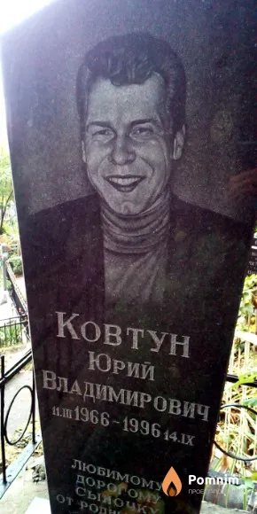 Ковтун Юрий Владимирович