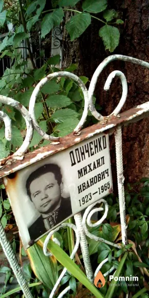 Донченко Михаил Иванович