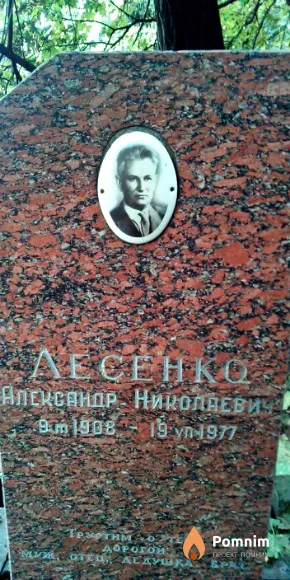 Лесенко Александр Николаевич