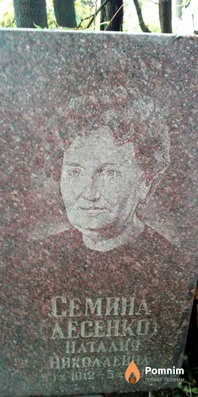 Семина (Лесенко) Наталья Николаевна