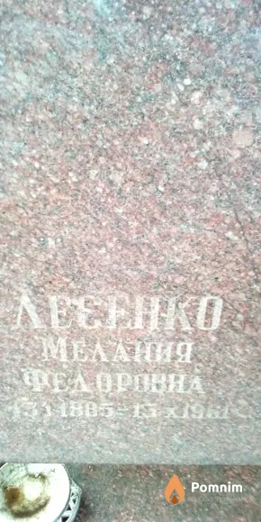 Лесенко Мелания Федоровна