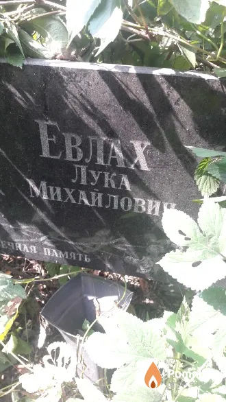 Евлах Лука Михайлович
