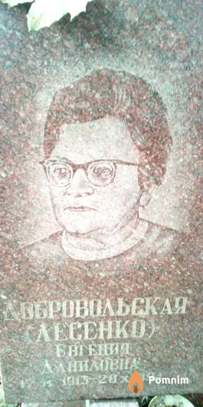 Добровольская (Лесенко) Евгения Даниловна