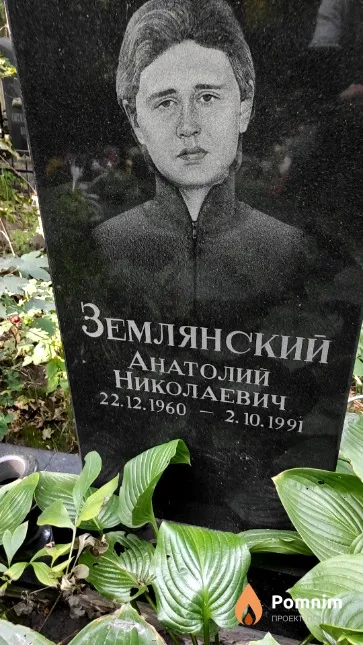 Землянский Анатолий Николаевич