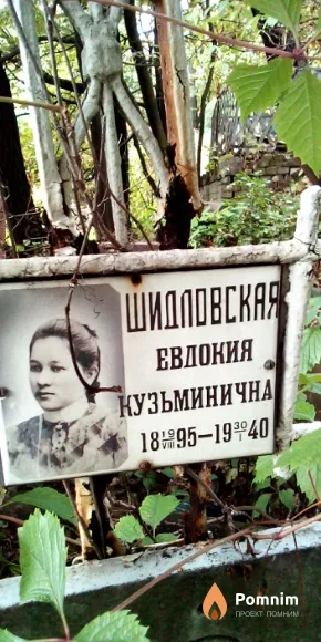 Шидловская Евдокия Кузьминична