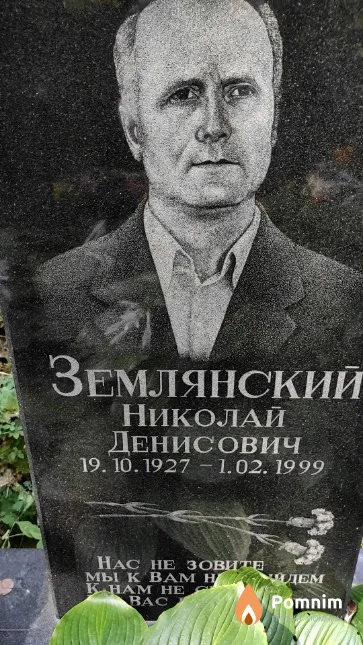 Землянский Николай Денисович
