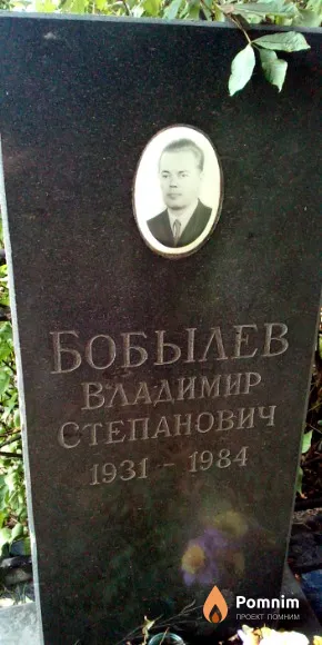 Бобылев Владимир Степанович