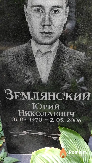 Землянский Юрий Николаевич