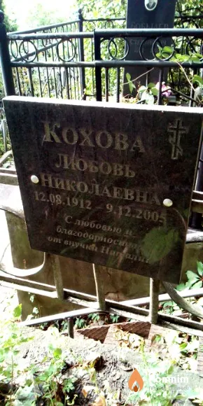 Кохова Любовь Николаевна
