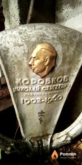 Коробков Николай Сергеевич
