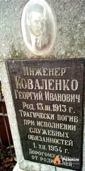 Коваленко Георгий Иванович
