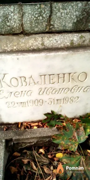 Коваленко Елена Ивановна