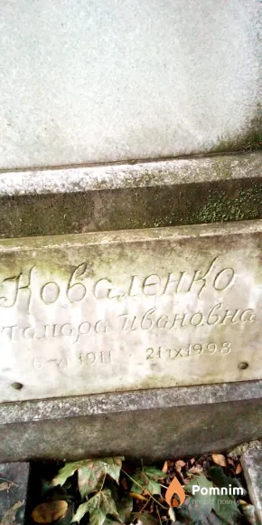 Коваленко Тамара Ивановна