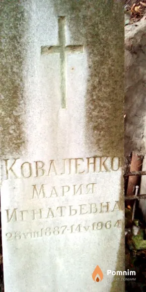 Коваленко Мария Игнатьевна