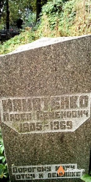 Мамотенко Павел Семенович