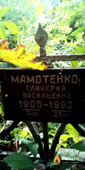 Мамотенко Гликерия Васильевна