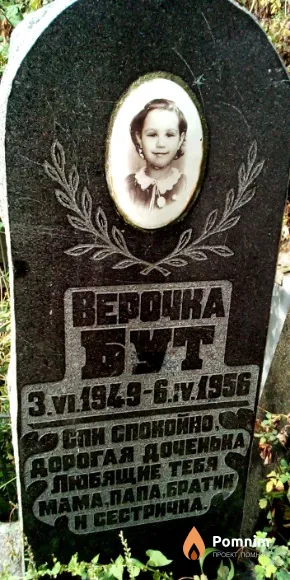 Бут Вера
