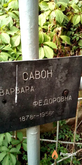 Савон Варвара Федоровна
