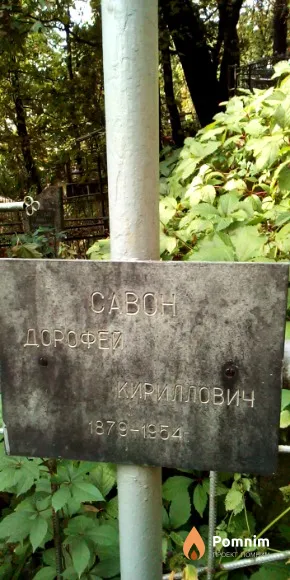 Савон Дорофей Кириллович