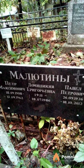 Малютин Павел Петрович