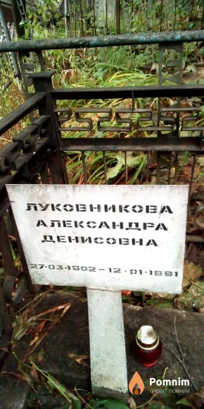 Луковникова Александра Денисовна