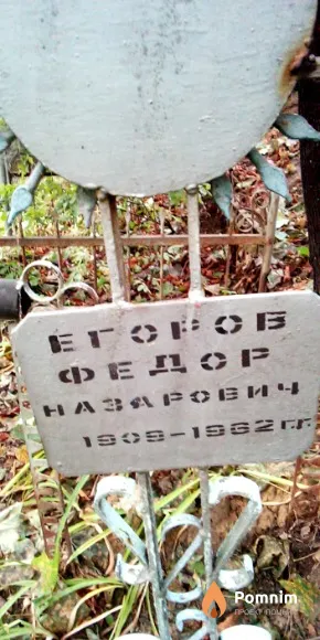 Егоров Федор Назарович