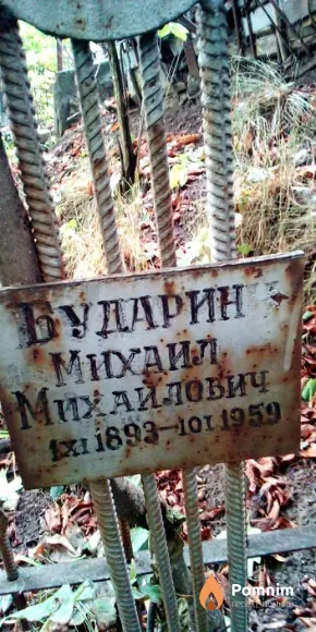 Бударин Михаил Михайлович