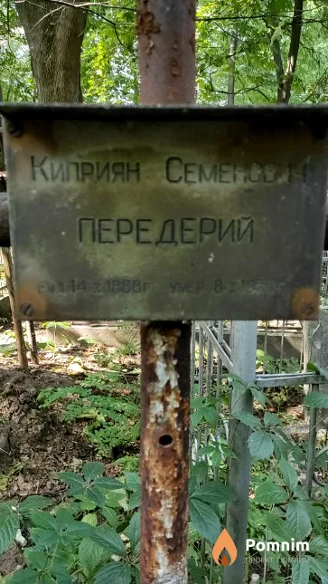 Передерий Куприян Семенович