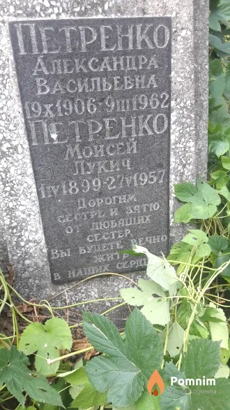 Петренко Моисей Лукич