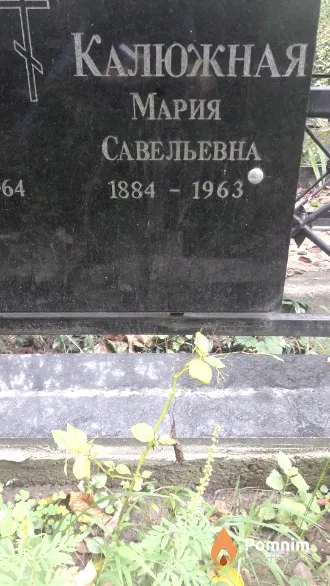 Калюжная Мария Савельевна