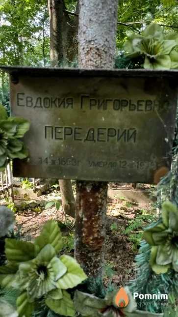 Передерий Евдокия Григорьевна