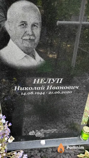 Нелуп Николай Иванович