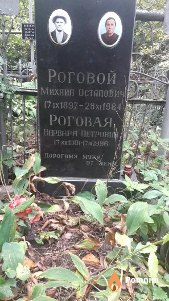 Роговой Михаил Остапович
