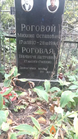 Роговая Варвара Петровна