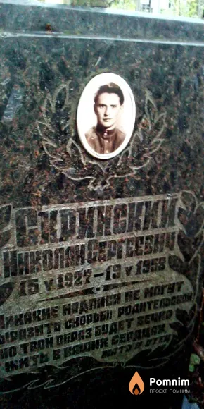 Скринский Николай Сергеевич