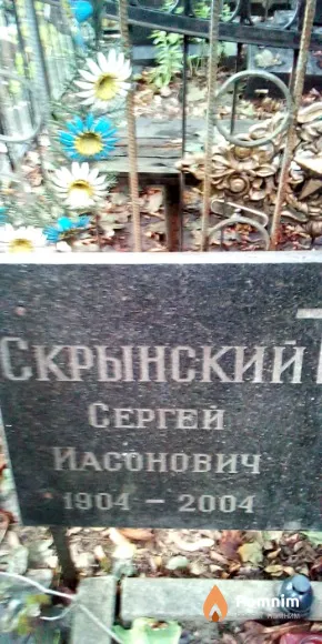 Скрынский Сергей Иасонович
