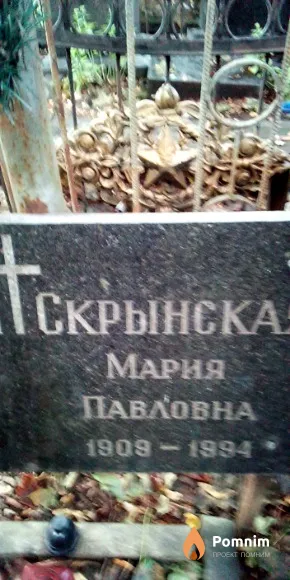 Скрынская Мария Павловна